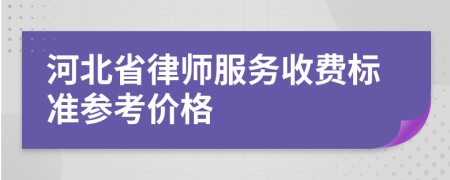 河北省律师服务收费标准参考价格