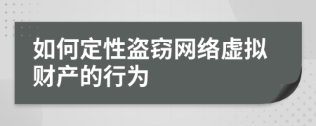 如何定性盗窃网络虚拟财产的行为