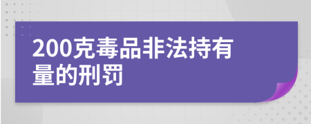 200克毒品非法持有量的刑罚
