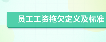 员工工资拖欠定义及标准