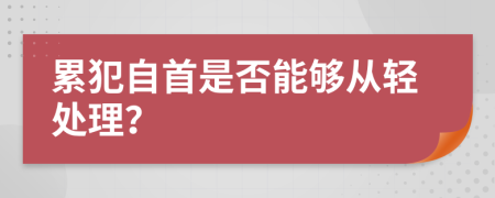 累犯自首是否能够从轻处理？