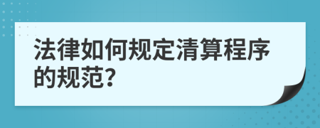 法律如何规定清算程序的规范？