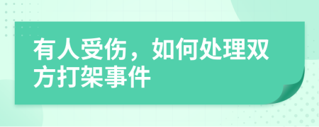 有人受伤，如何处理双方打架事件