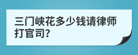 三门峡花多少钱请律师打官司？