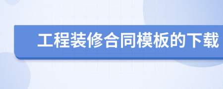 工程装修合同模板的下载