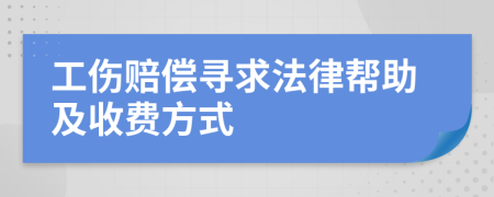 工伤赔偿寻求法律帮助及收费方式