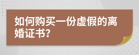 如何购买一份虚假的离婚证书？