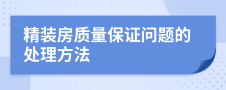 精装房质量保证问题的处理方法
