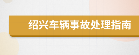 绍兴车辆事故处理指南