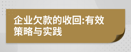 企业欠款的收回:有效策略与实践