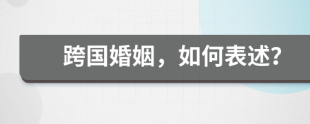 跨国婚姻，如何表述？
