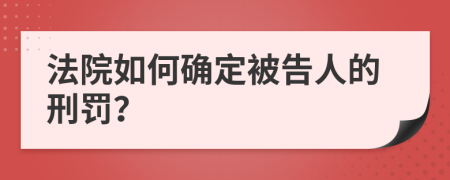 法院如何确定被告人的刑罚？