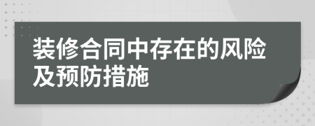 装修合同中存在的风险及预防措施