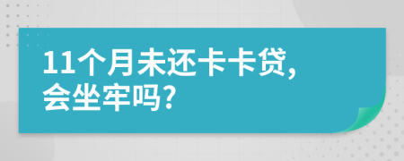 11个月未还卡卡贷,会坐牢吗?