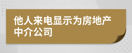 他人来电显示为房地产中介公司