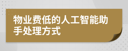 物业费低的人工智能助手处理方式