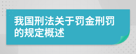 我国刑法关于罚金刑罚的规定概述