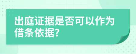 出庭证据是否可以作为借条依据？