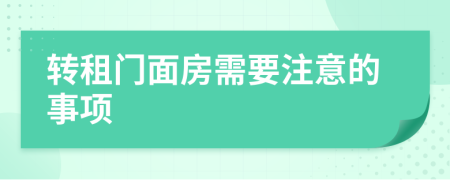 转租门面房需要注意的事项
