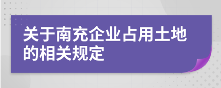关于南充企业占用土地的相关规定
