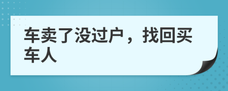车卖了没过户，找回买车人