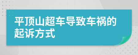 平顶山超车导致车祸的起诉方式