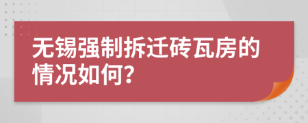 无锡强制拆迁砖瓦房的情况如何？