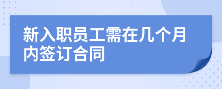 新入职员工需在几个月内签订合同