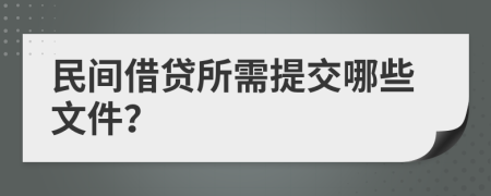 民间借贷所需提交哪些文件？