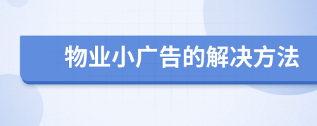 物业小广告的解决方法
