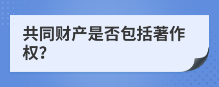 共同财产是否包括著作权？