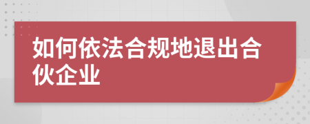 如何依法合规地退出合伙企业