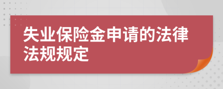失业保险金申请的法律法规规定