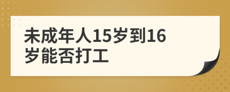 未成年人15岁到16岁能否打工
