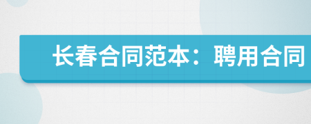 长春合同范本：聘用合同