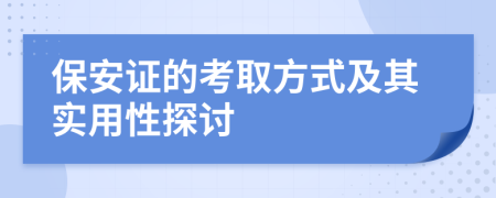保安证的考取方式及其实用性探讨