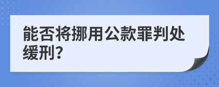 能否将挪用公款罪判处缓刑？
