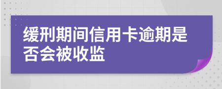 缓刑期间信用卡逾期是否会被收监