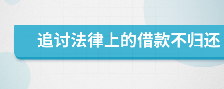追讨法律上的借款不归还