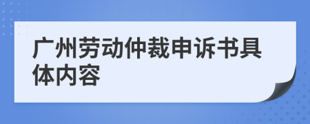 广州劳动仲裁申诉书具体内容