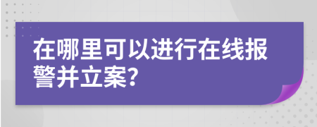 在哪里可以进行在线报警并立案？