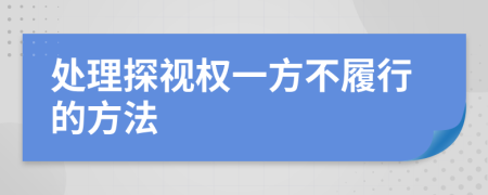 处理探视权一方不履行的方法