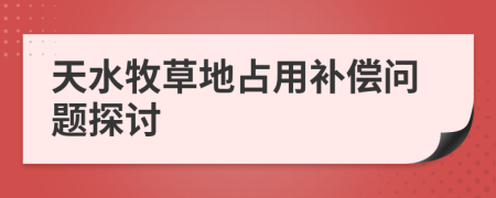 天水牧草地占用补偿问题探讨