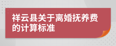 祥云县关于离婚抚养费的计算标准