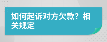 如何起诉对方欠款？相关规定
