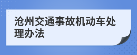沧州交通事故机动车处理办法