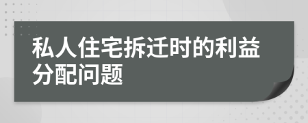 私人住宅拆迁时的利益分配问题