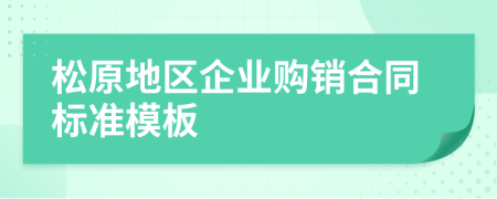 松原地区企业购销合同标准模板
