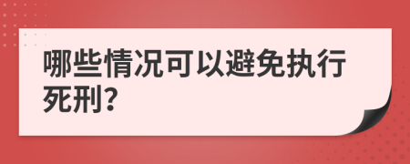 哪些情况可以避免执行死刑？