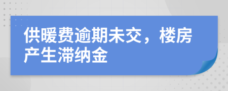 供暖费逾期未交，楼房产生滞纳金
